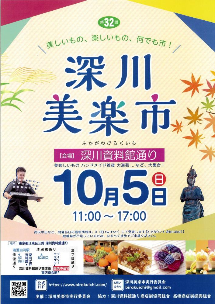 【終了】第32回 深川美楽市
