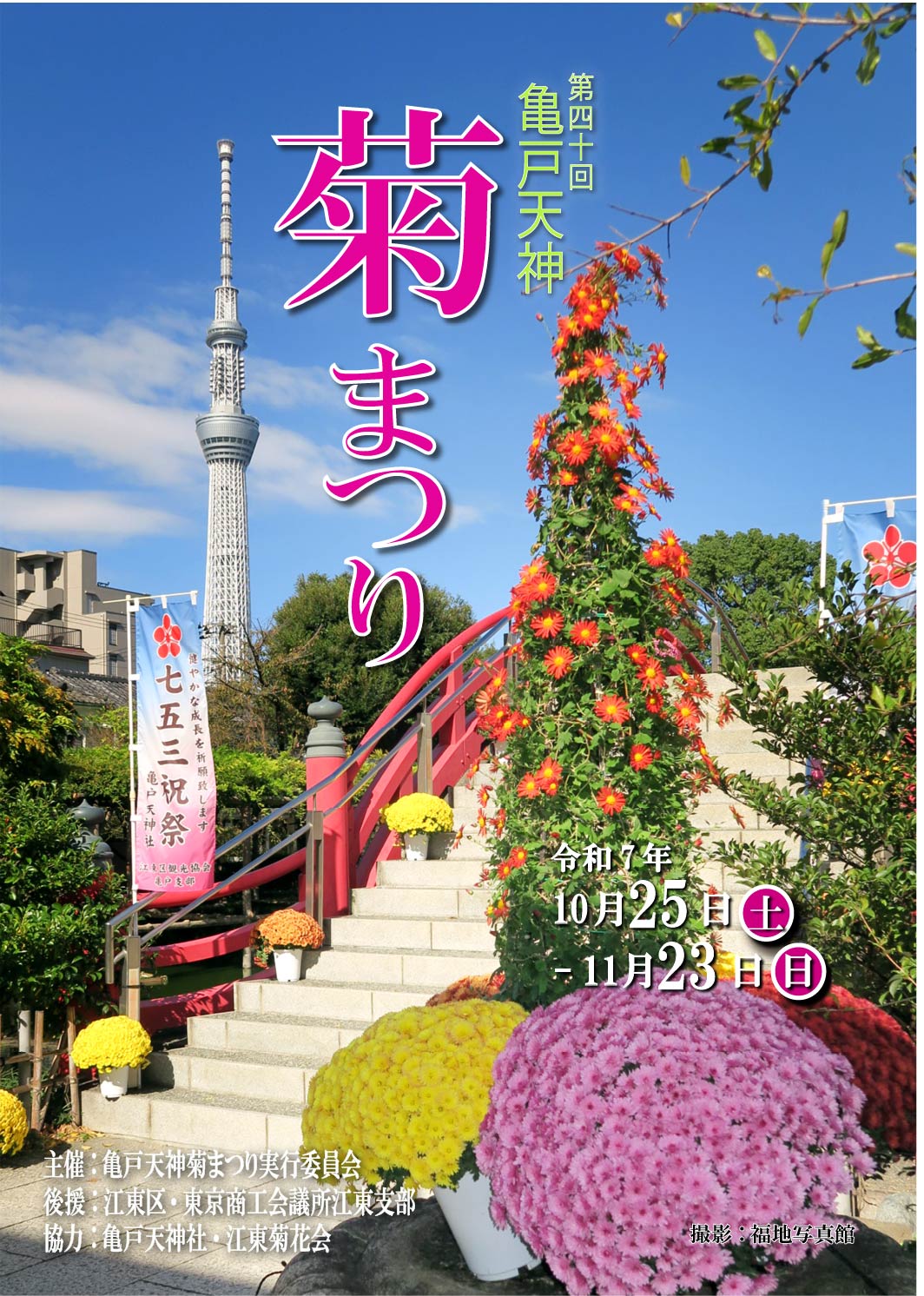 【終了】第40回　亀戸天神菊まつり