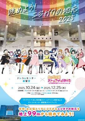 【終了】『ラブライブ！虹ヶ咲学園スクールアイドル同好会』とのコラボレーション企画展「眺めよう！ニジガクの地元2025」