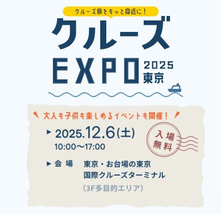 【終了】クルーズEXPO 2025 東京