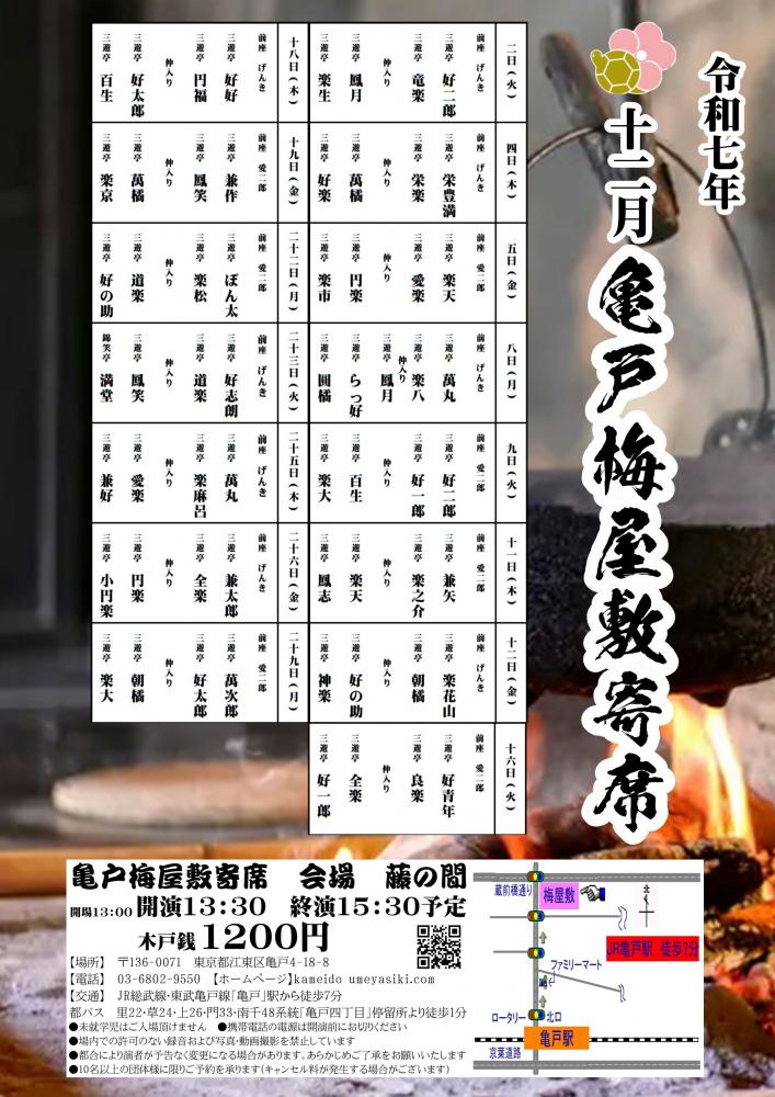 【終了】亀戸梅屋敷寄席【十二月】