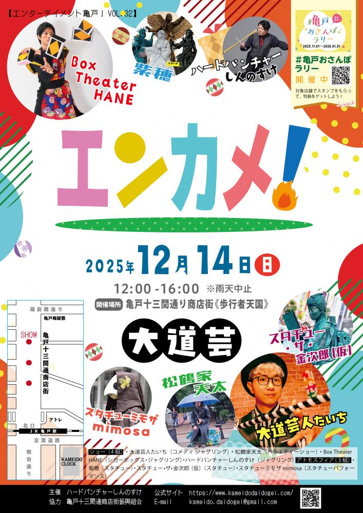 【終了】エンターテイメント亀戸！Vol.32