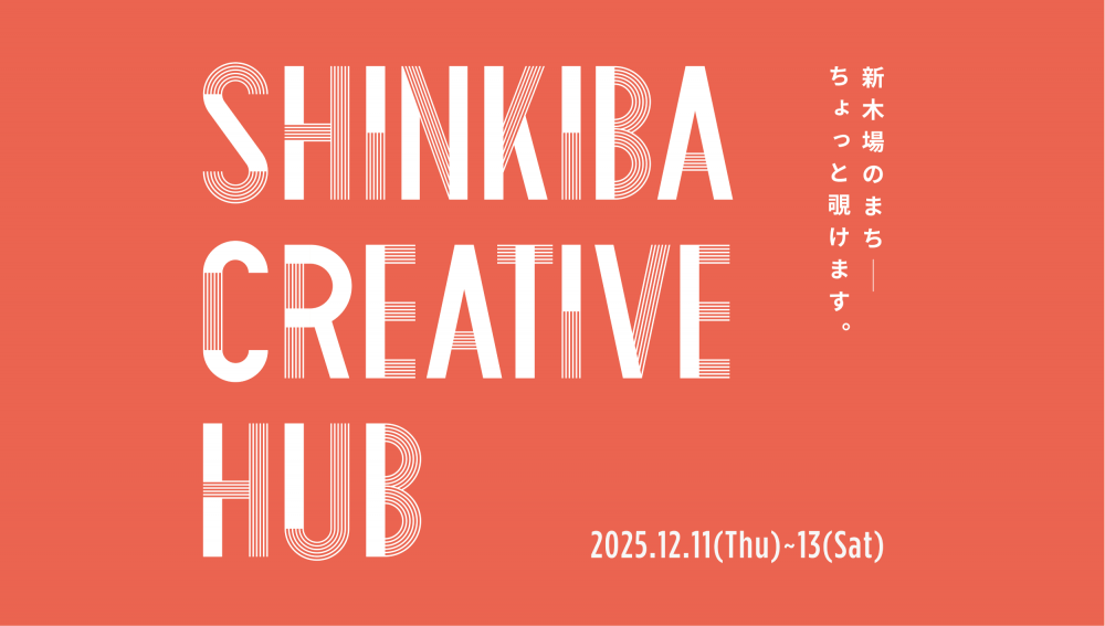 【終了】SHINKIBA CREATIVE HUB
