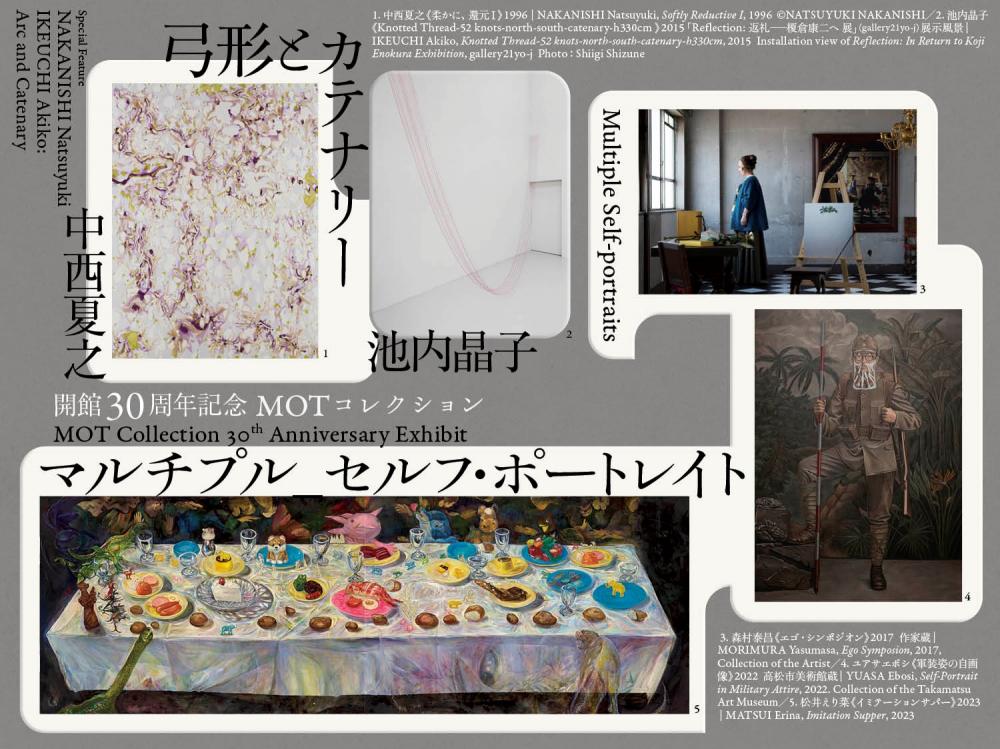 【終了】開館30周年記念　MOTコレクションマルチプル_セルフ・ポートレイト中西夏之　池内晶子 &mdash;弓形とカテナリー【東京都現代美術館】