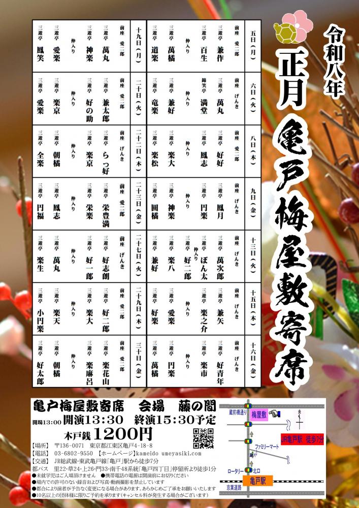 【終了】亀戸梅屋敷寄席【正月】