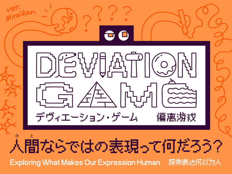 【終了】新展示「デヴィエーション・ゲーム」【日本科学未来館】