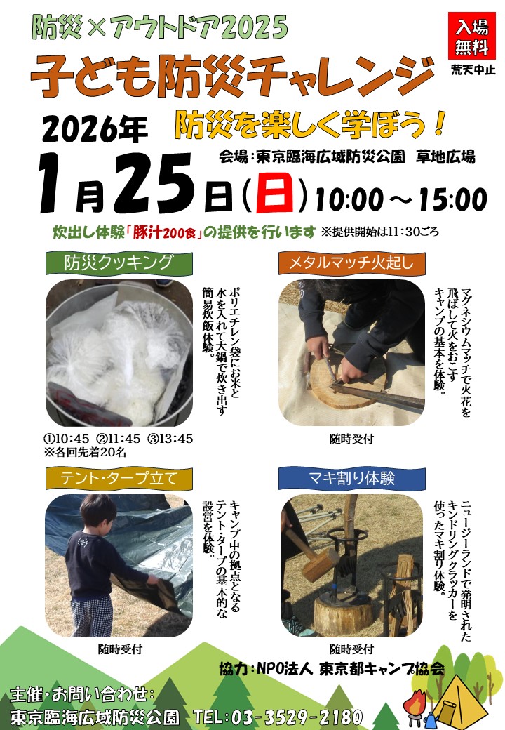【終了】子ども防災チャレンジ【東京臨海広域防災公園】