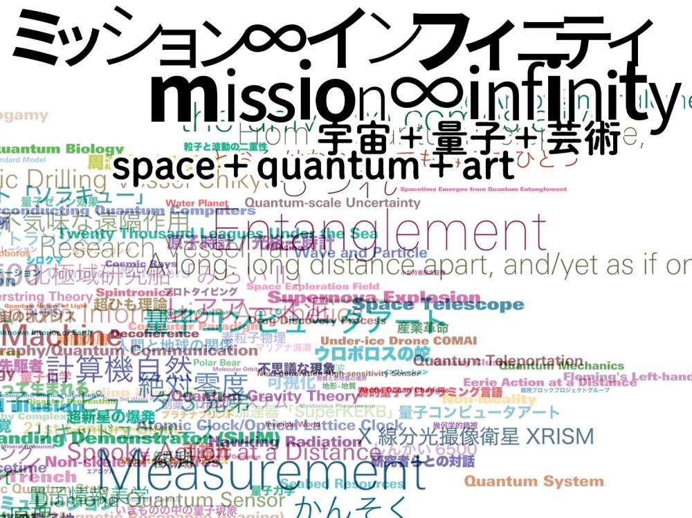 【終了】ミッション&infin;インフィニティ｜宇宙＋量子+芸術【東京都現代美術館】