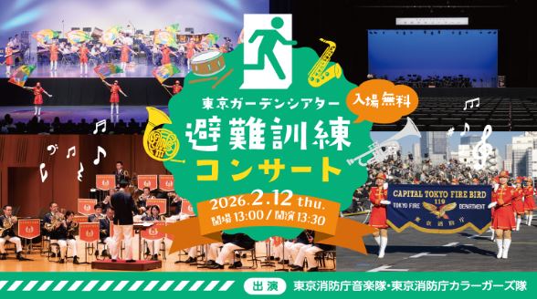 【終了】東京ガーデンシアター避難訓練コンサート