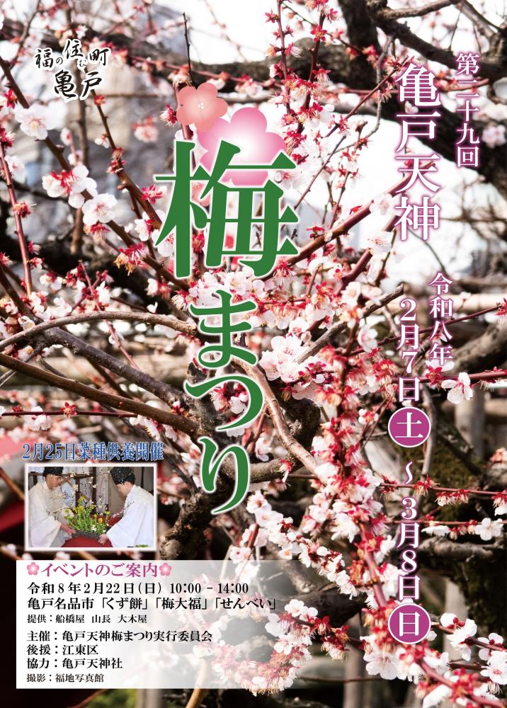 【終了】&nbsp;第29回亀戸天神 梅まつり