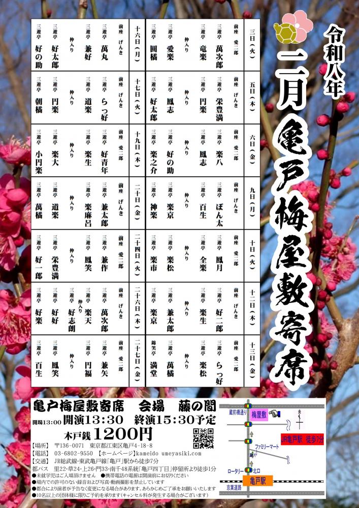 【終了】亀戸梅屋敷寄席【二月】