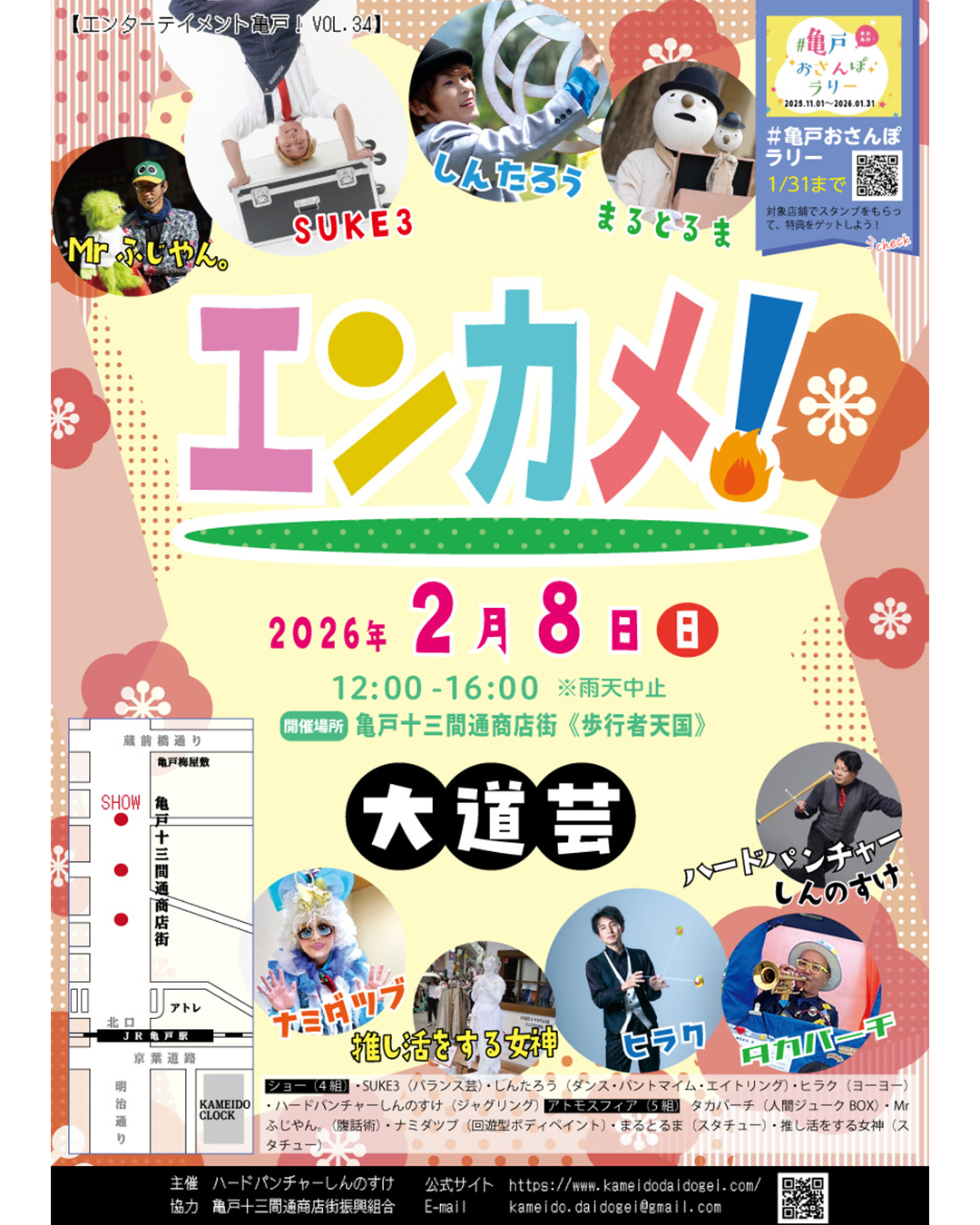 【終了】エンターテイメント亀戸！Vol.34