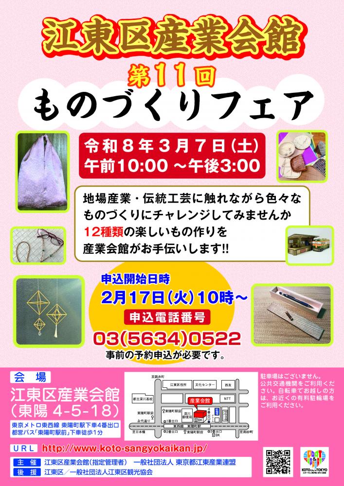【終了】江東区産業会館 第11回 ものづくりフェア