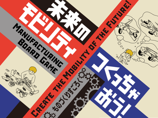【終了】期間限定展示「未来のモビリティつくちゃおう！～ものづくりすごろく～」 【日本科学未来館】