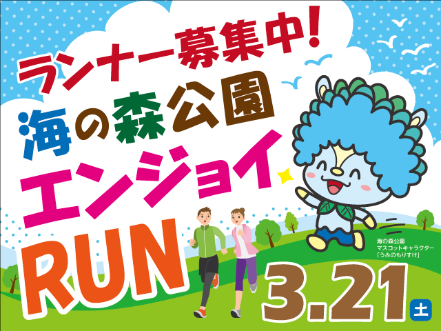 【終了】【海の森公園開園1周年記念】海の森公園エンジョイRUN 参加者募集