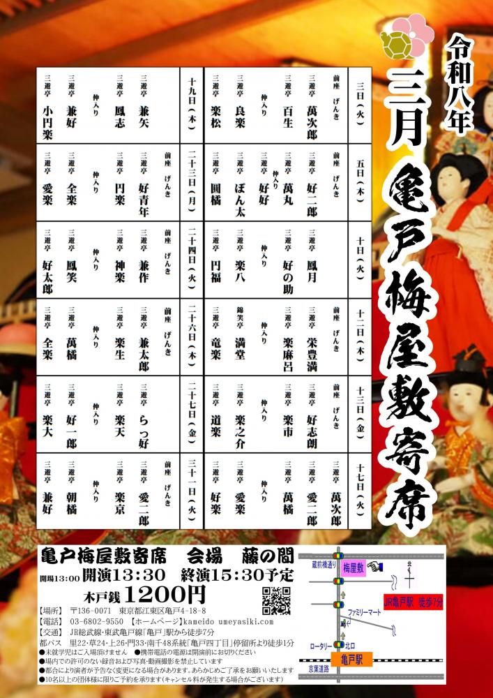 【終了】亀戸梅屋敷寄席【三月】