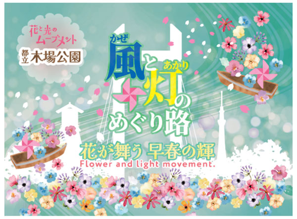 【終了】花と光のムーブメント　木場公園「風と灯のめぐり路 花が舞う早春の輝」
