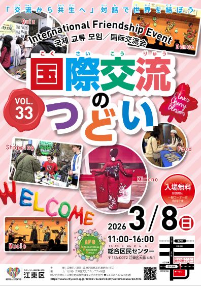 【終了】第33回 国際交流のつどい