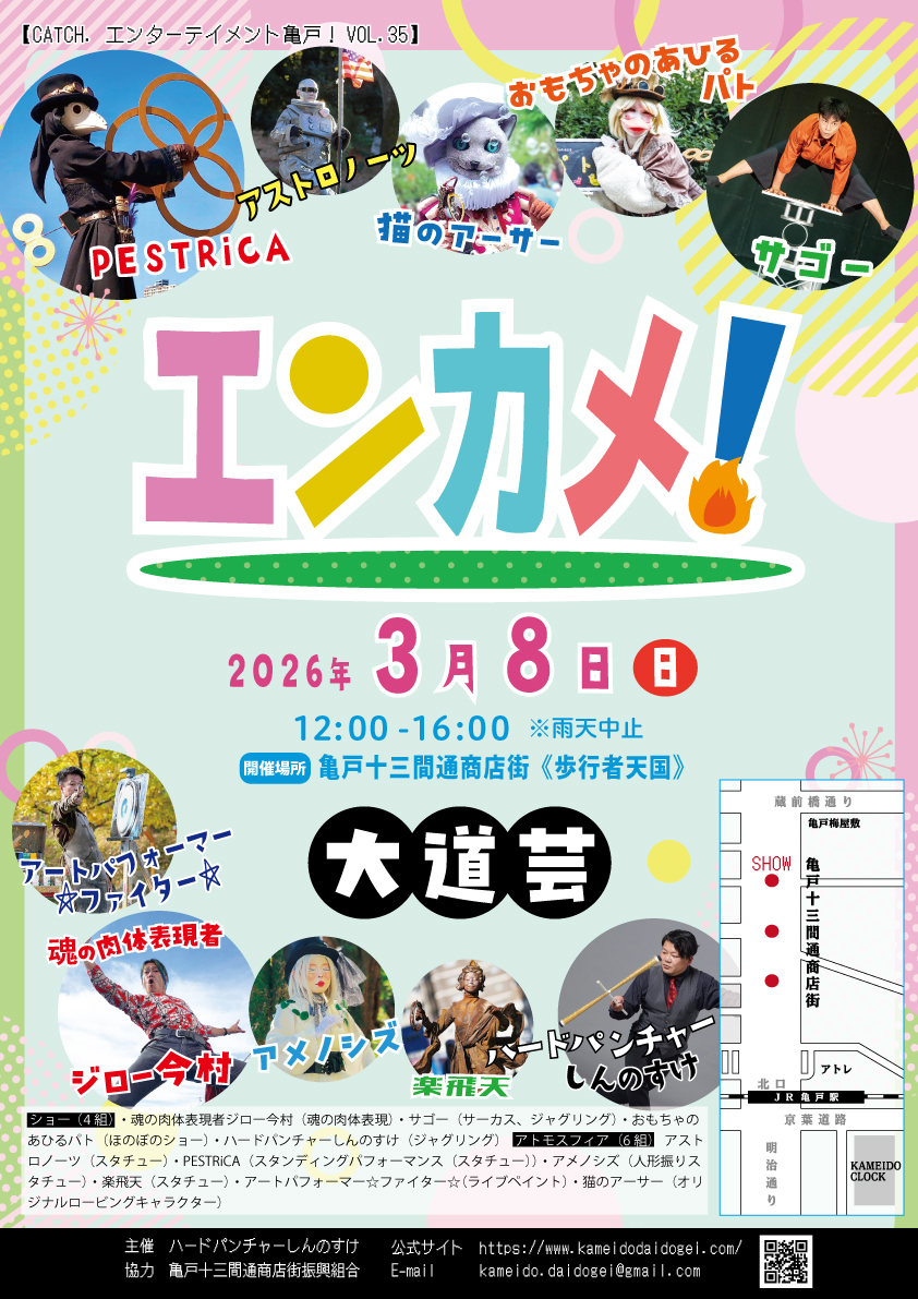 【終了】エンターテイメント亀戸！Vol.35