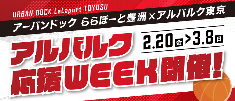 【終了】アルバルク応援WEEK