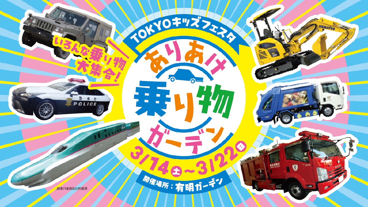 【終了】TOKYOキッズフェスタ「ありあけ乗り物ガーデン」