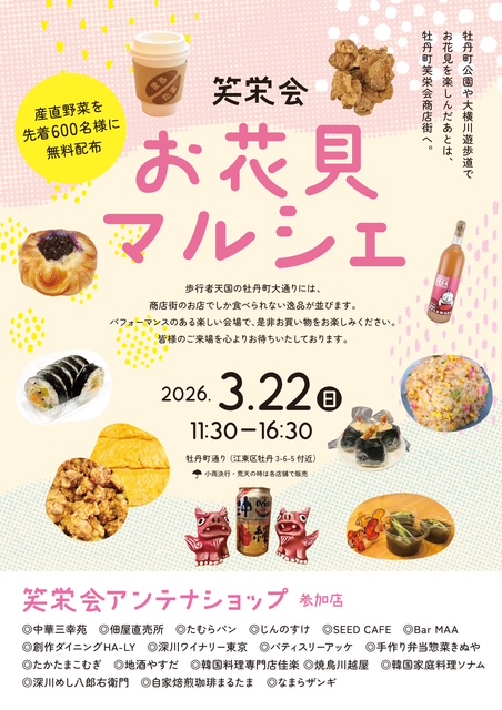 【終了】お花見マルシェ【牡丹町笑栄会商店街】