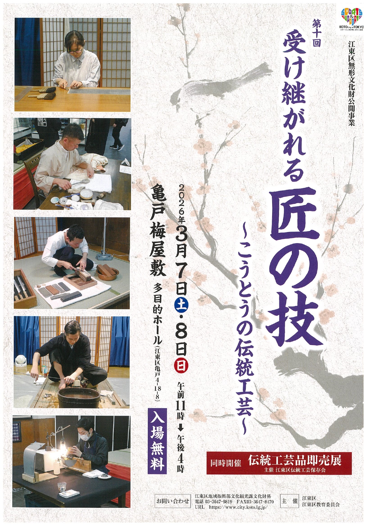 【終了】第十回 受け継がれる匠の技 ～こうとうの伝統工芸～