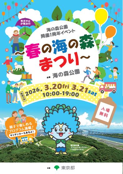 【終了】春の海の森まつり