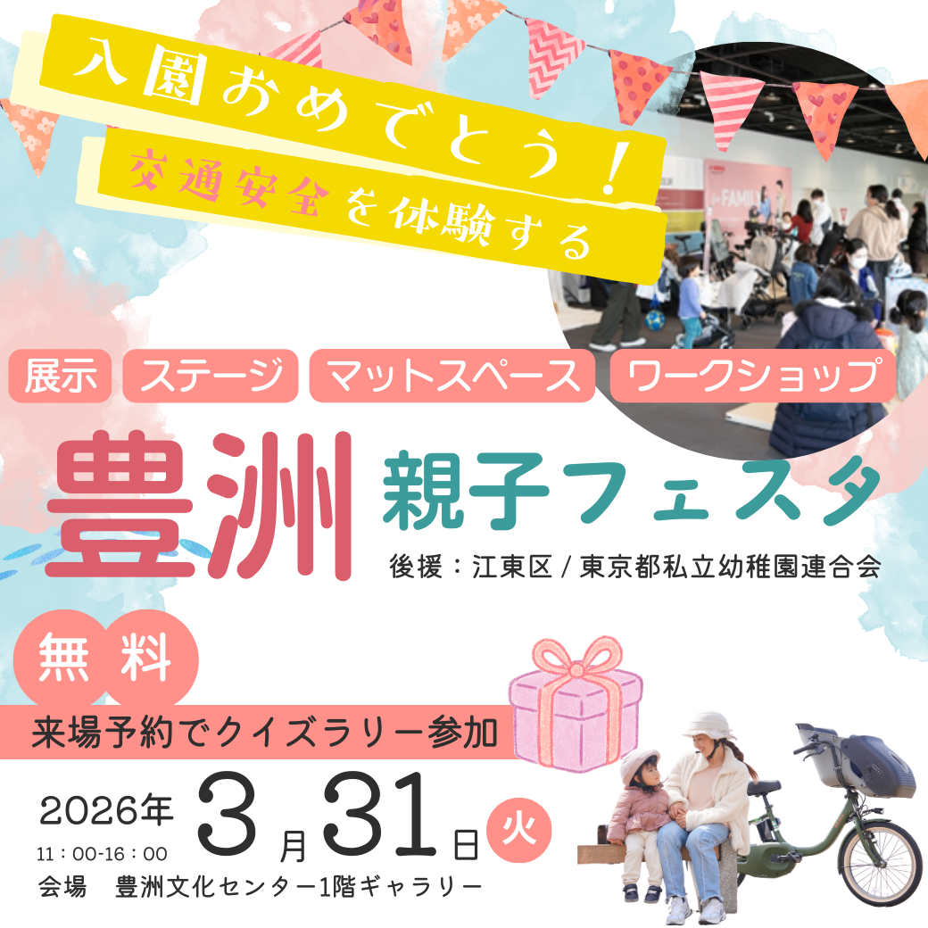 【終了】入園おめでとう！交通安全を体験する豊洲親子フェスタ2026