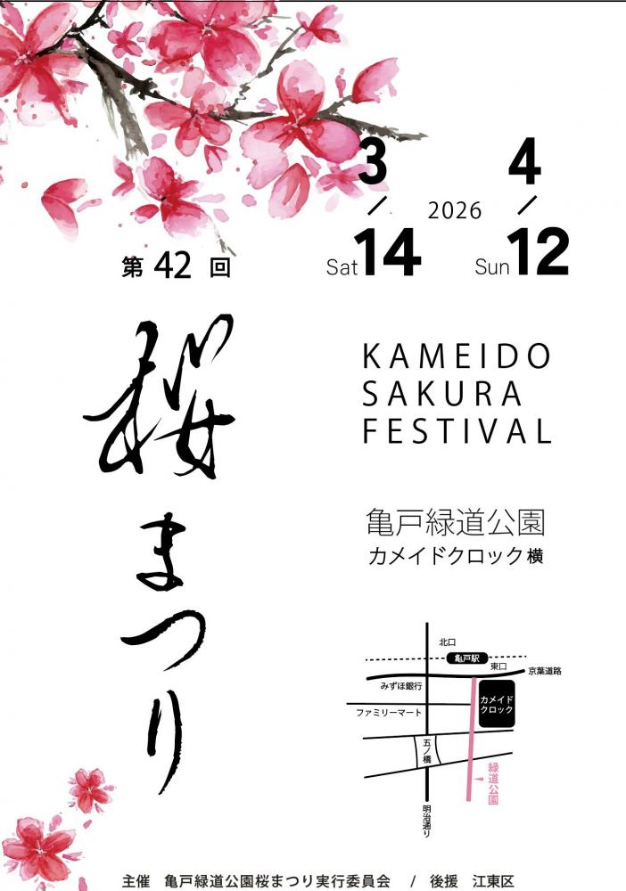 【終了】第42回 亀戸緑道公園桜まつり
