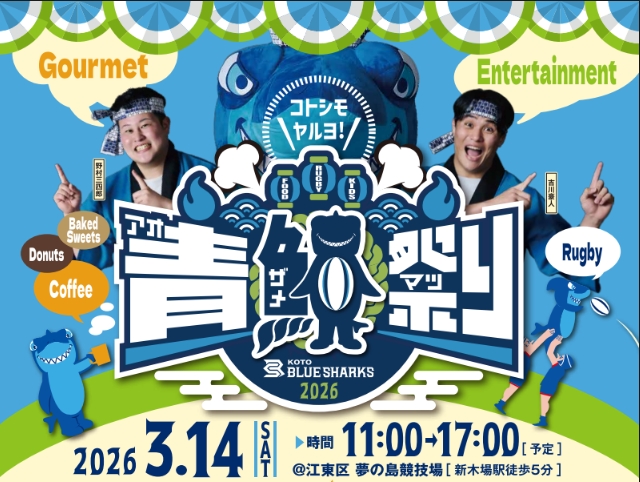 【終了】青鮫祭り2026