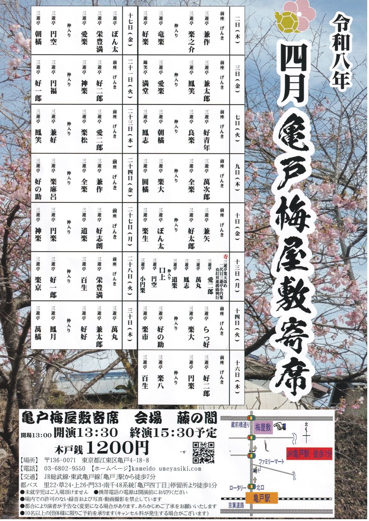 【終了】亀戸梅屋敷寄席【四月】