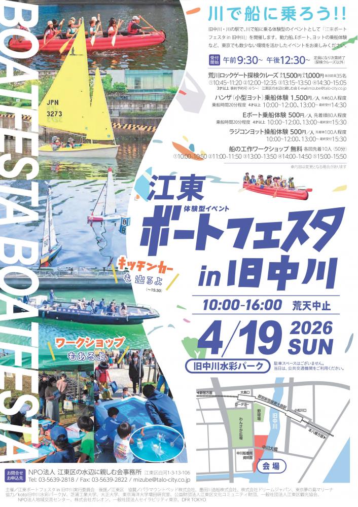 【終了】江東ボートフェスタ in 旧中川