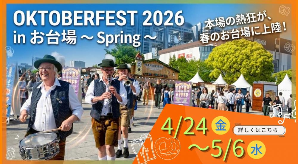 【終了】オクトーバーフェスト 2026 inお台場 ～Spring～