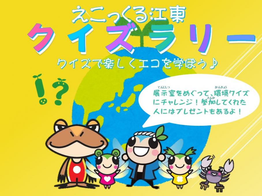 【終了】えこっくる江東クイズラリー（バージョン1）