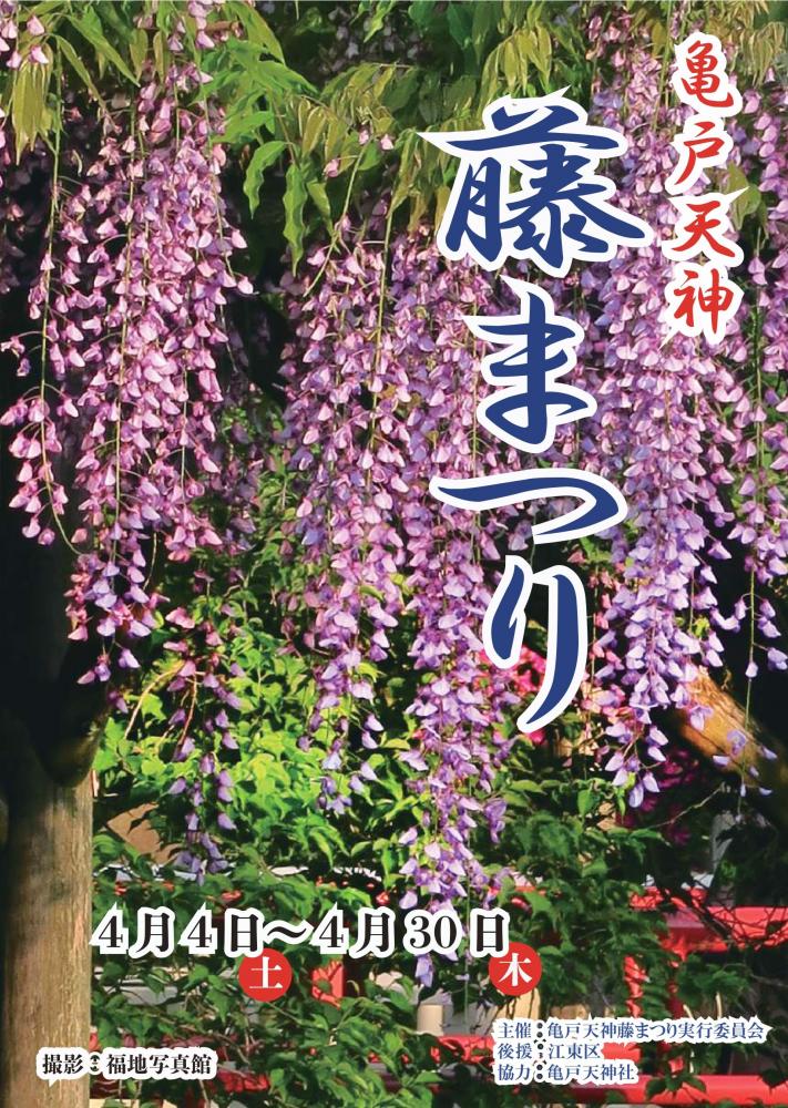 【終了】亀戸天神藤まつり