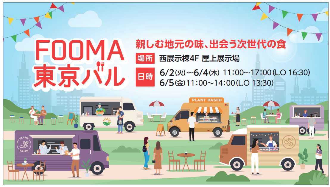【終了】FOOMA東京バル