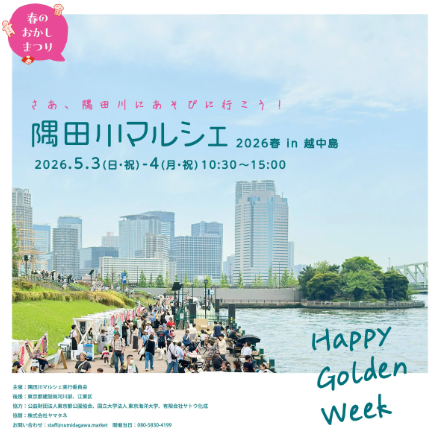 【終了】隅田川マルシェ2026春 in 越中島「HAPPY GOLDEN WEEK」