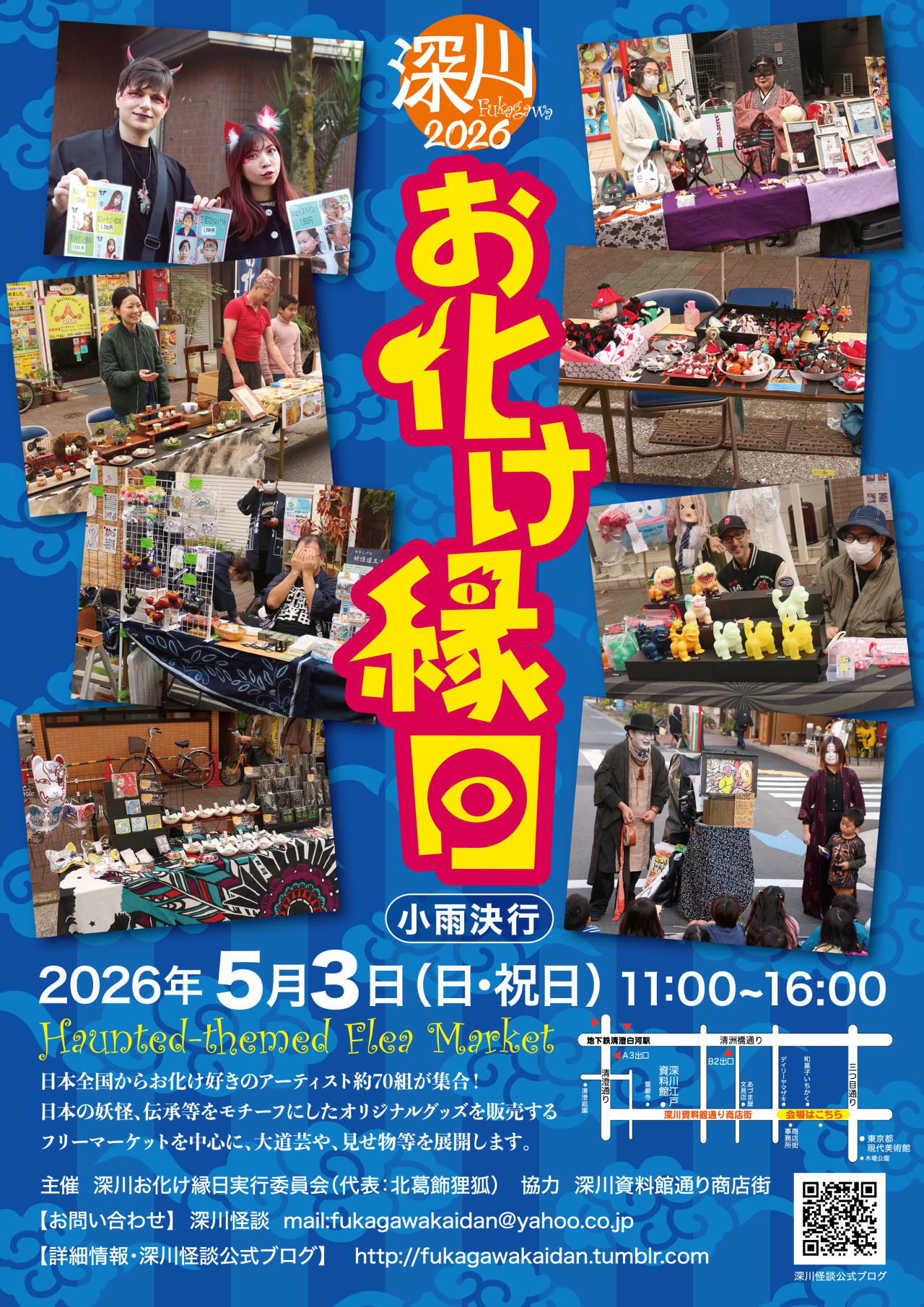 【終了】深川お化け縁日2026