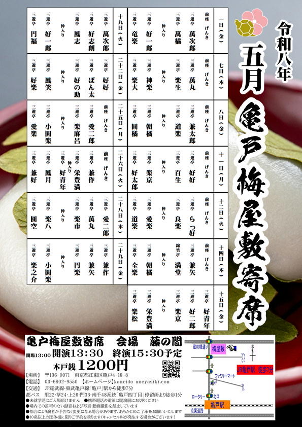 【終了】亀戸梅屋敷寄席【五月】