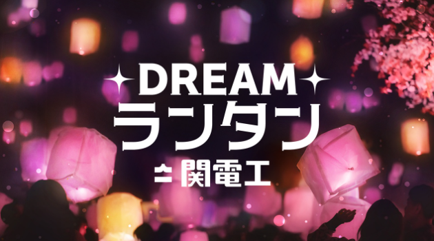 【終了】

東京ドリームパーク【DREAMランタン by関電工】開催中！