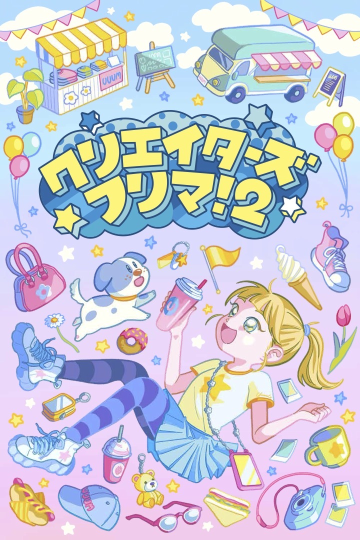 <!--StartFragment-->クリエイターズフリマ！2<!--EndFragment-->