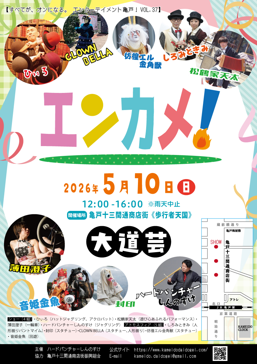 【終了】エンターテイメント亀戸！Vol.37