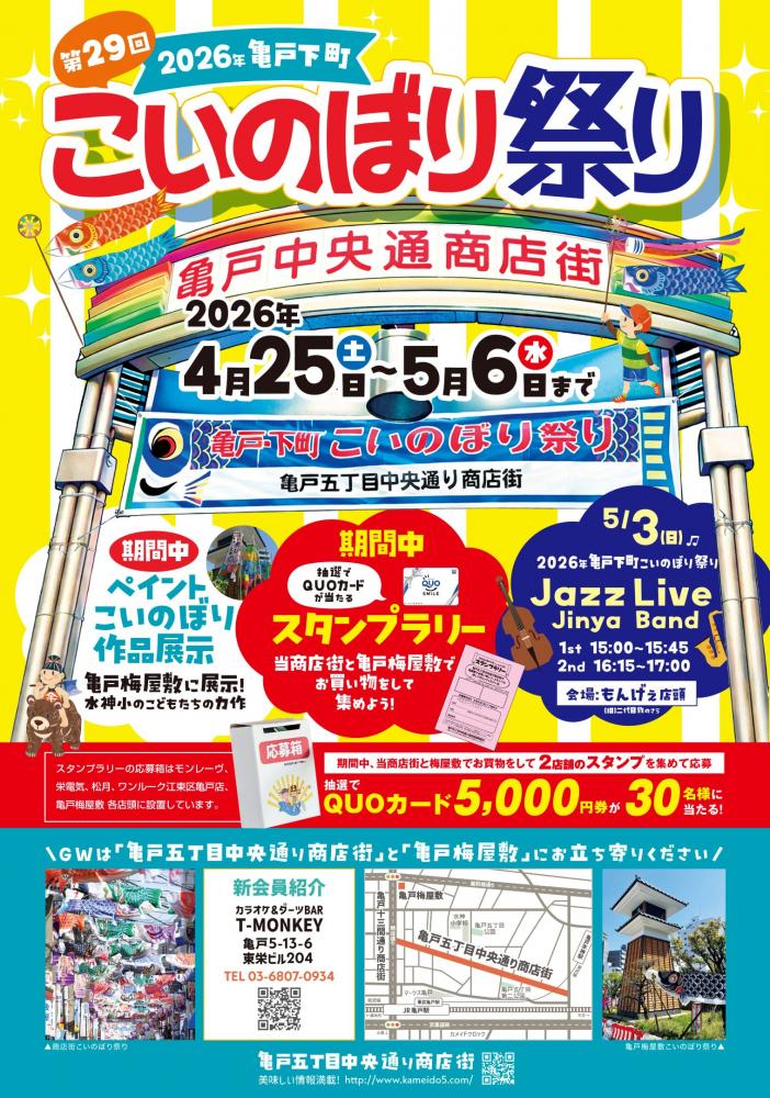 【終了】第29回亀戸・下町こいのぼり祭り