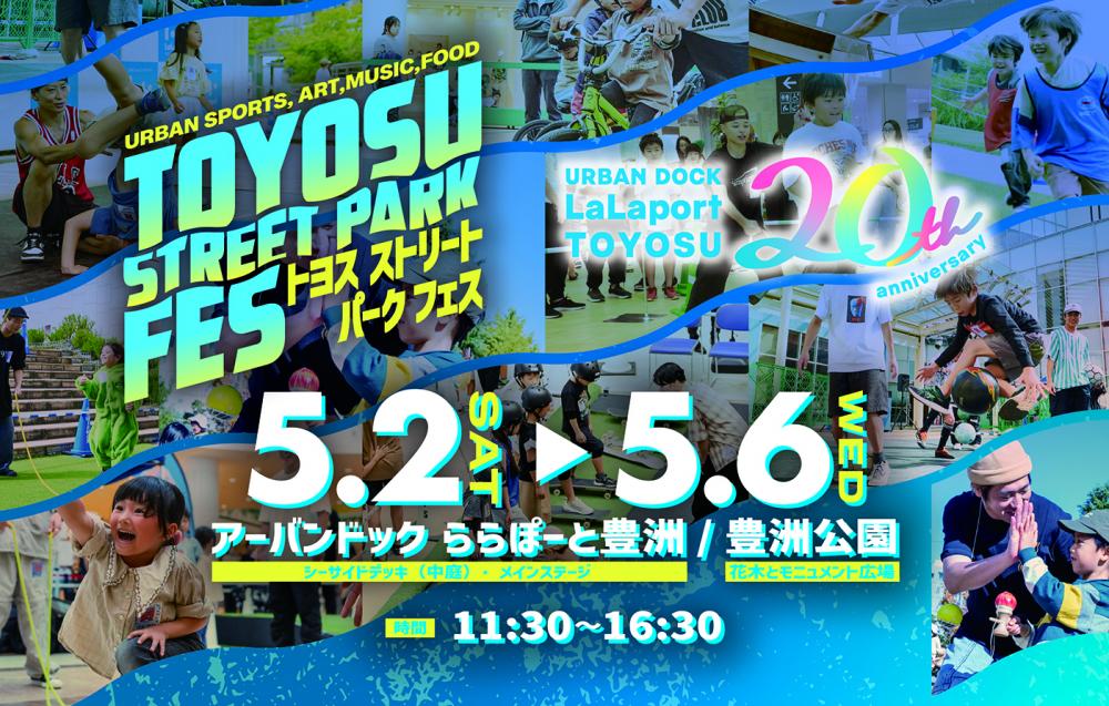 【終了】TOYOSU STREET PARK FES