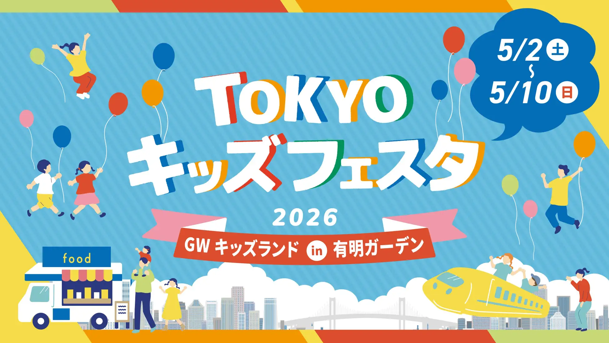 【終了】TOKYO キッズフェスタ GWキッズランド in 有明ガーデン