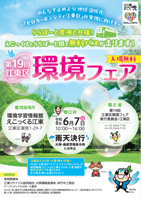 【終了】第19回江東区環境フェア