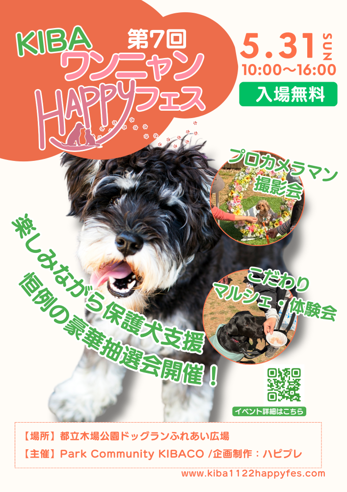 【終了】第7回 KIBAワンニャンHAPPYフェス