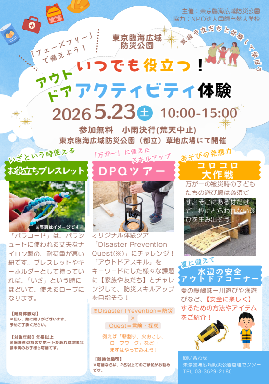 【終了】いつでも役立つ！アウトドア体験「子ども防災チャレンジ」【東京臨海広域防災公園】