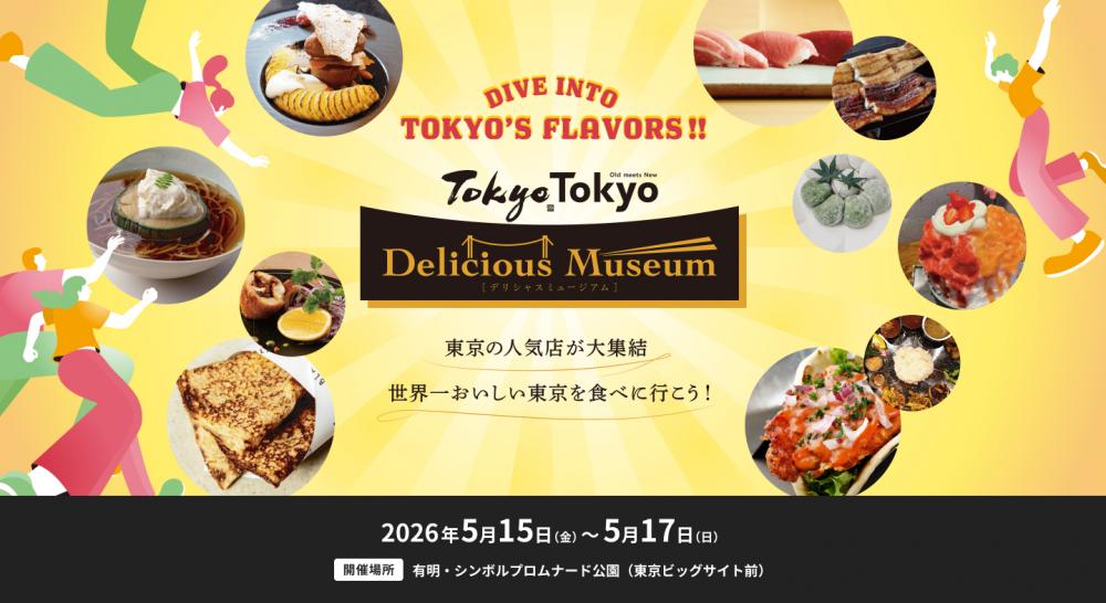 【終了】Tokyo Tokyo Delicious Museum 2026